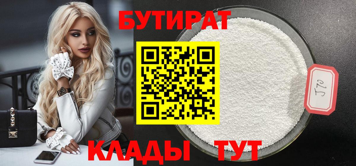 БУТИРАТ бутик Брянск